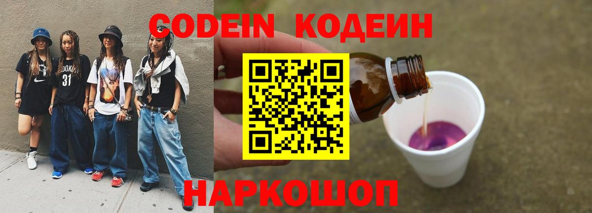 Кодеиновый сироп Lean напиток Lean (лин)  Кодеин Purple Drank  Выкса  Вход с VPN 
